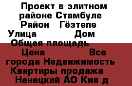 Проект в элитном районе Стамбуле › Район ­ Гёзтепе. › Улица ­ 1 250 › Дом ­ 12 › Общая площадь ­ 200 › Цена ­ 132 632 - Все города Недвижимость » Квартиры продажа   . Ненецкий АО,Кия д.